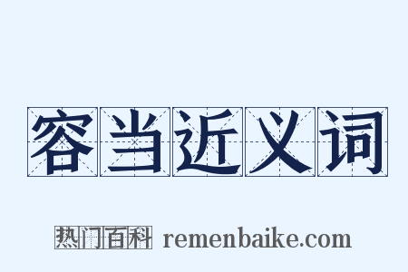 容当近义词是什么意思的图片